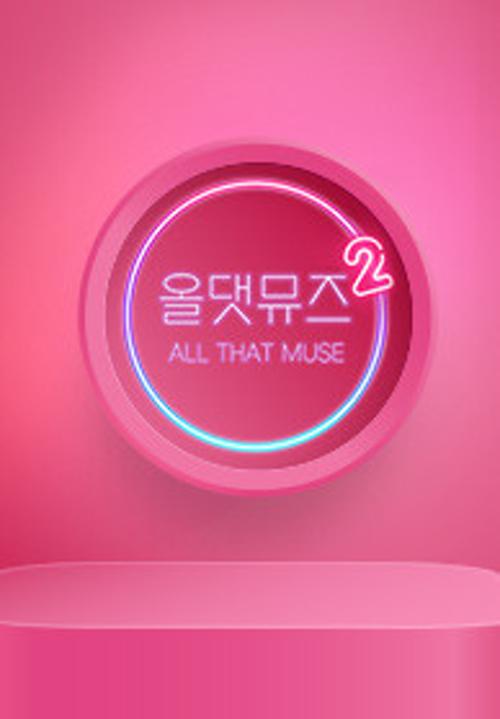 올 댓 뮤즈 2