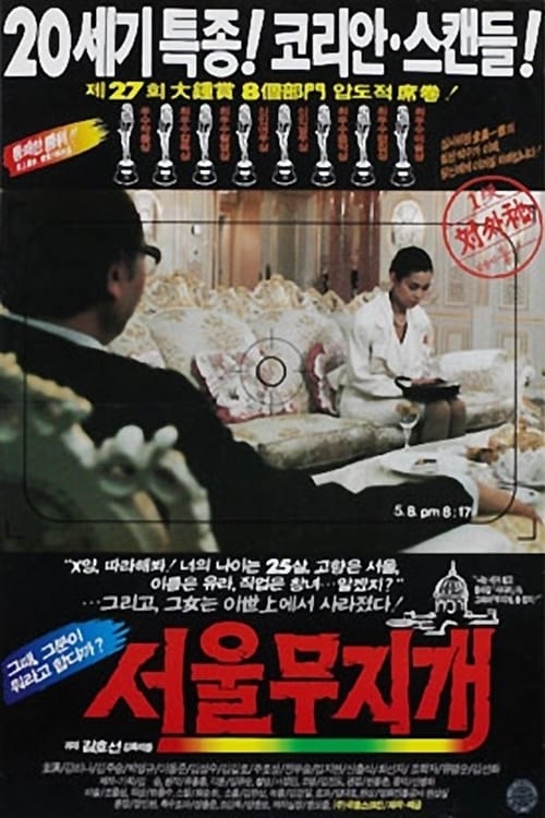 서울무지개