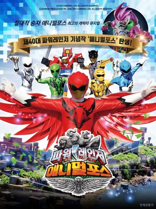 파워레인저 애니멀포스 (동물전대 쥬오우저)