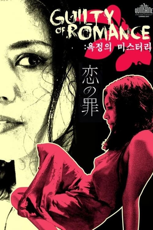 길티 오브 로맨스 : 욕정의 미스터리
