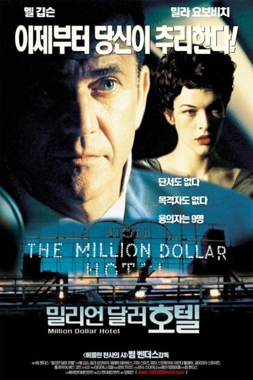 밀리언 달러 호텔