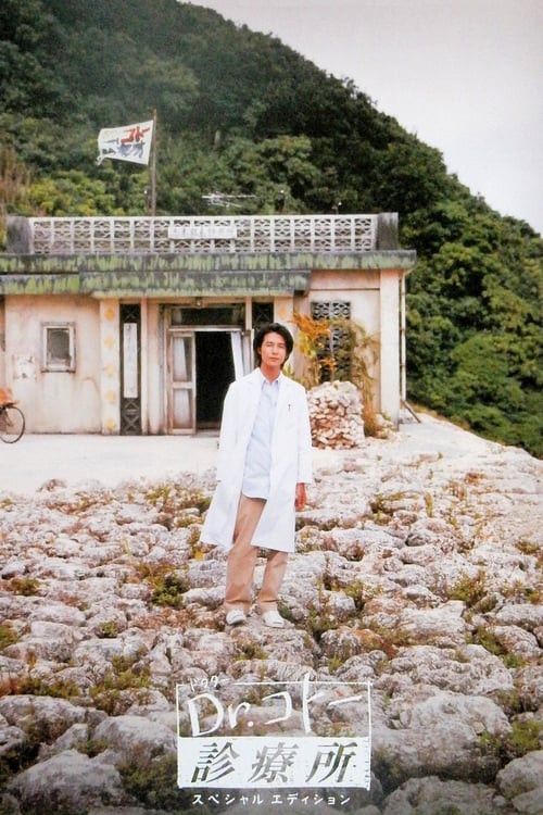 닥터 고토의 진료소