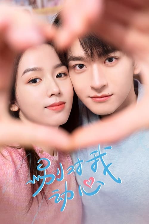 별대아동심: 날 설레게 하지마