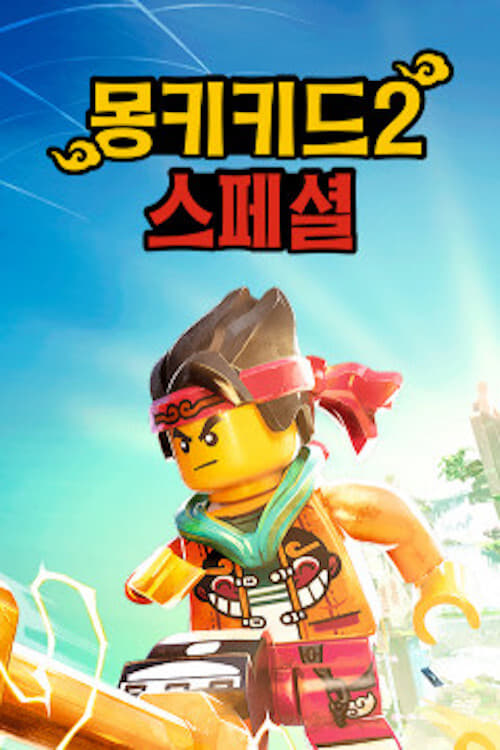 몽키키드 시즌 4