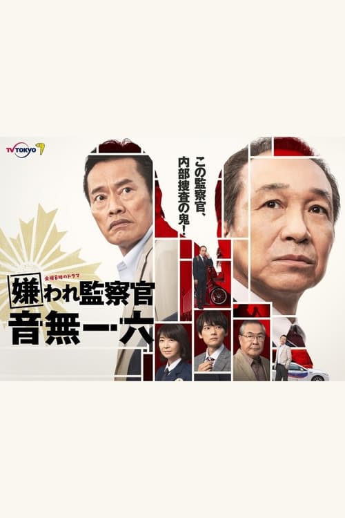 미움받는 감찰관 오토나시 이치로쿠