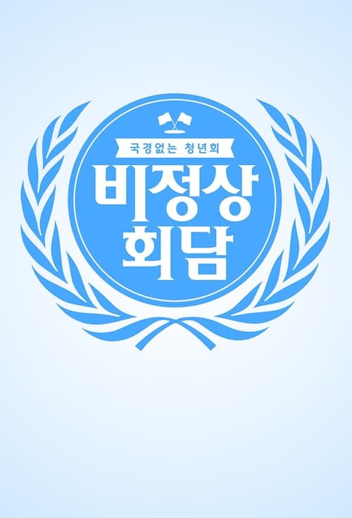 비정상회담