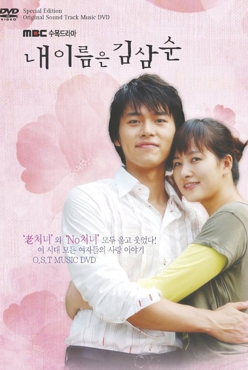 내 이름은 김삼순