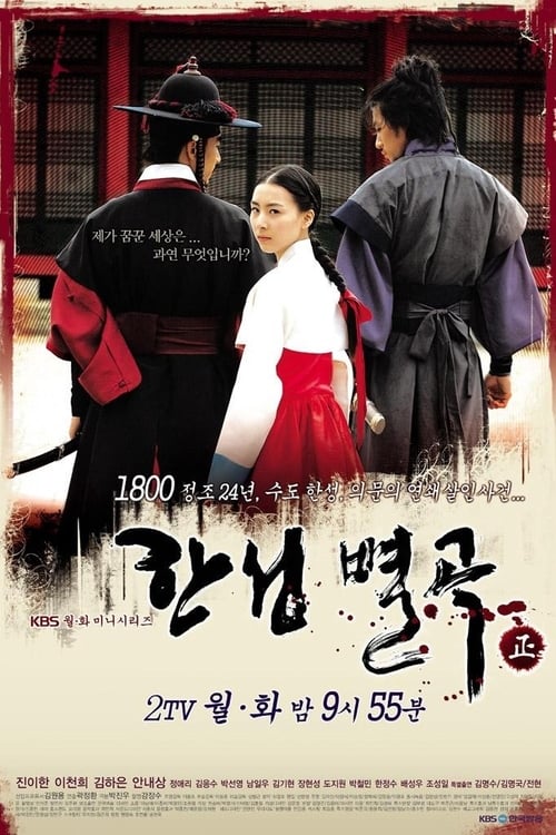 한성별곡-正
