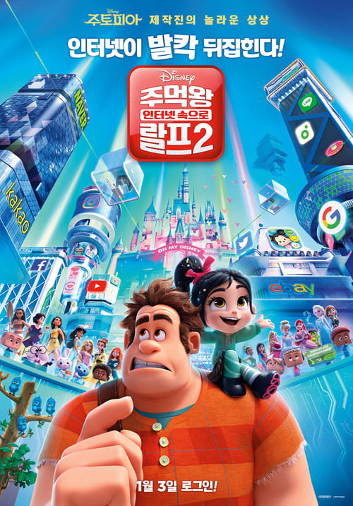 주먹왕 랄프 2: 인터넷 속으로 더빙판