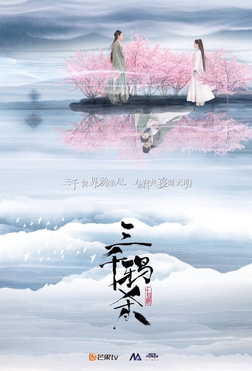 삼천아살: 천년의 그리움