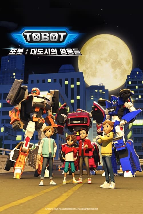 또봇: 대도시의 영웅들 시즌 2