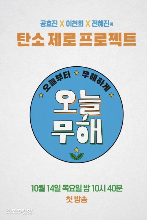 오늘부터 무해하게