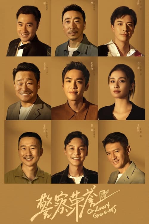 경찰영예: 경찰의 명예