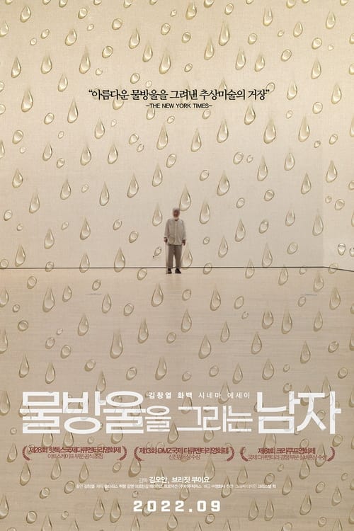 물방울을 그리는 남자