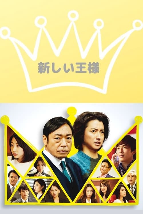 새로운 왕 시즌 2
