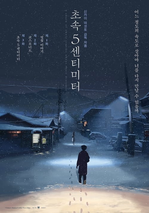 초속 5센티미터 더빙판