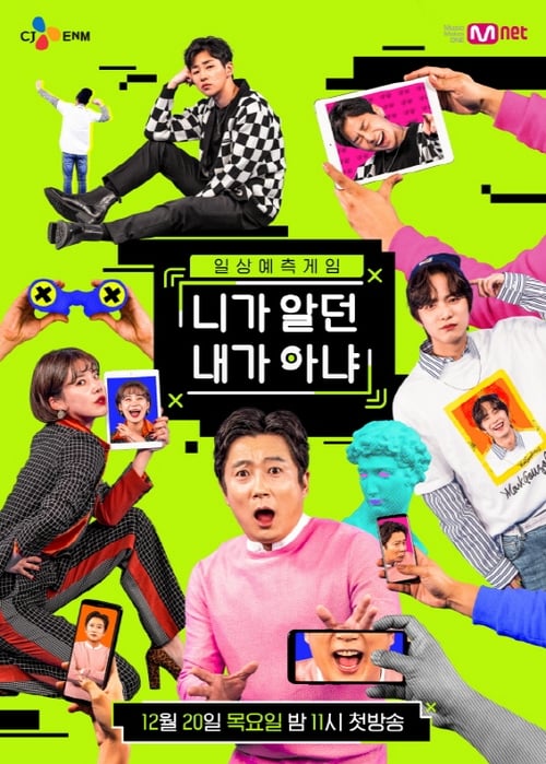 니가 알던 내가 아냐 시즌2