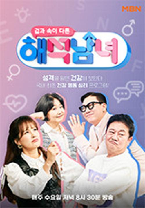겉과 속이 다른 해석남녀