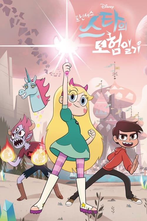 프린세스 스타의 모험일기 시즌 2