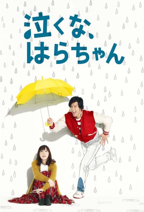 울지마, 하라짱