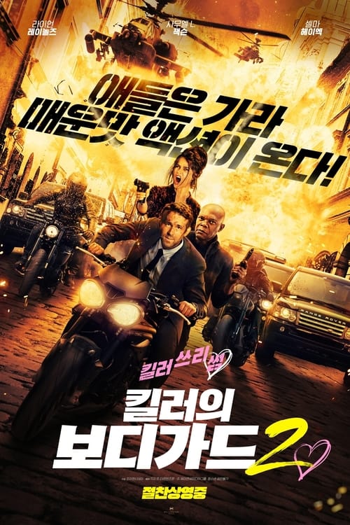 킬러의 보디가드 2 감독판