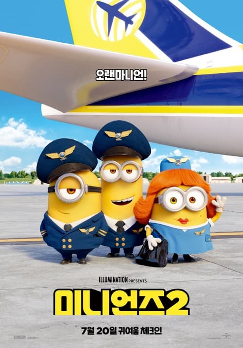 미니언즈 2 더빙판