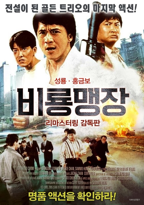 비룡맹장 더빙판