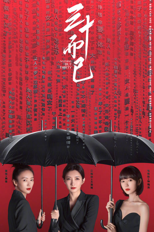 겨우, 서른