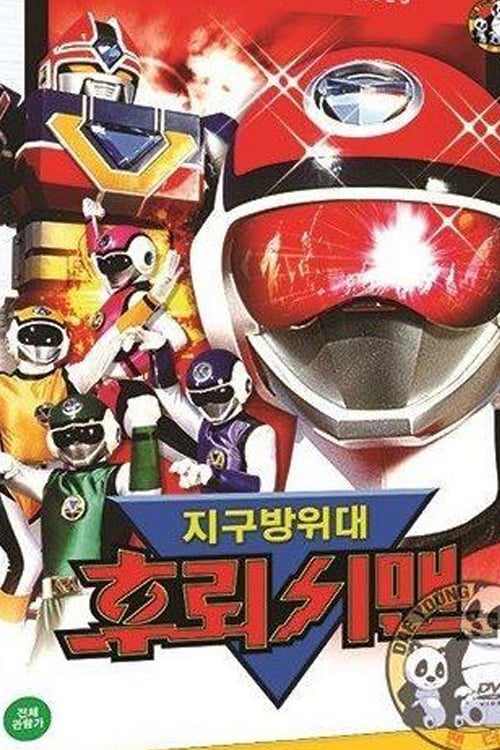 지구방위대 후뢰시맨 (초신성 플래시맨)