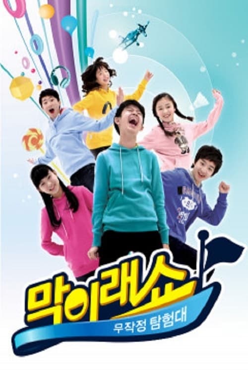 막이래쇼 : 무작정탐험대 시즌 5