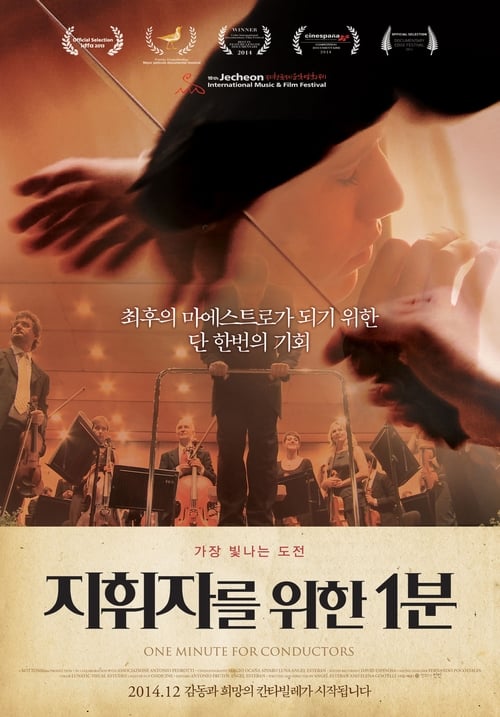 지휘자를 위한 1분