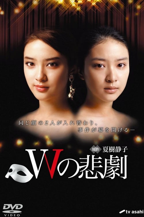 W의 비극
