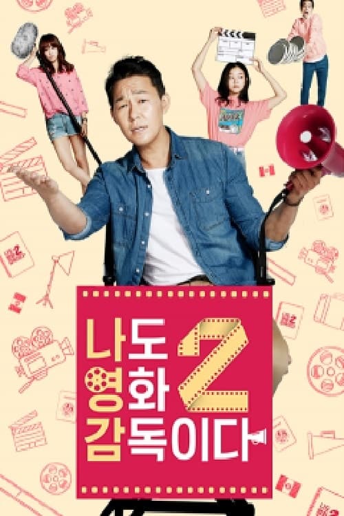나도 영화 감독이다 시즌 2