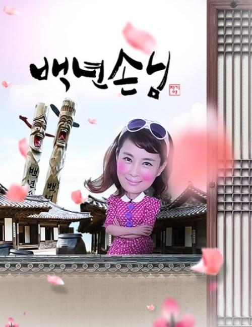 자기야 - 백년손님