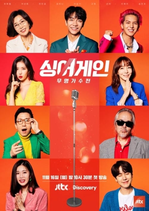 싱어게인 무명가수전