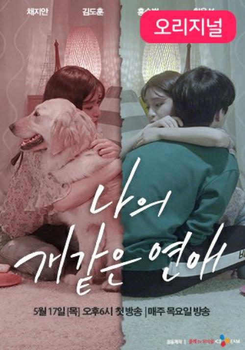 나의 개 같은 연애