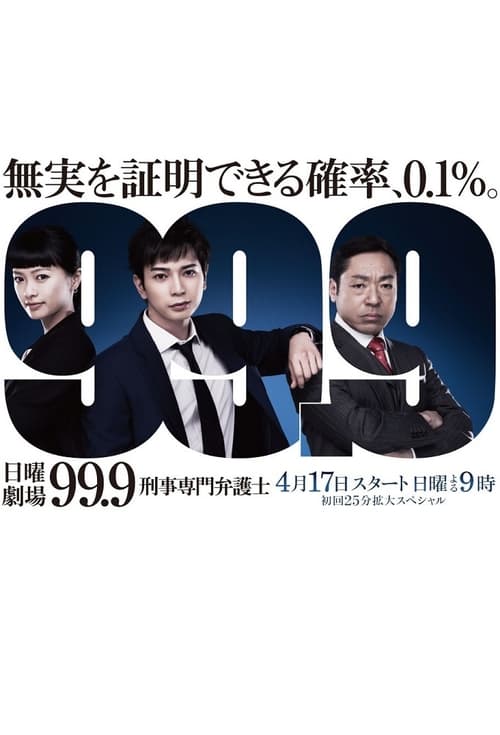 99.9 ~ 형사 전문 변호사 ~ 시즌 2