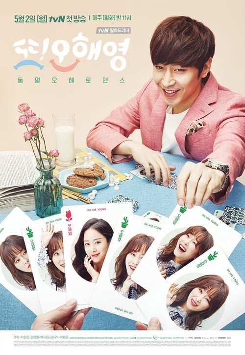 또 오해영 토요일의 기록