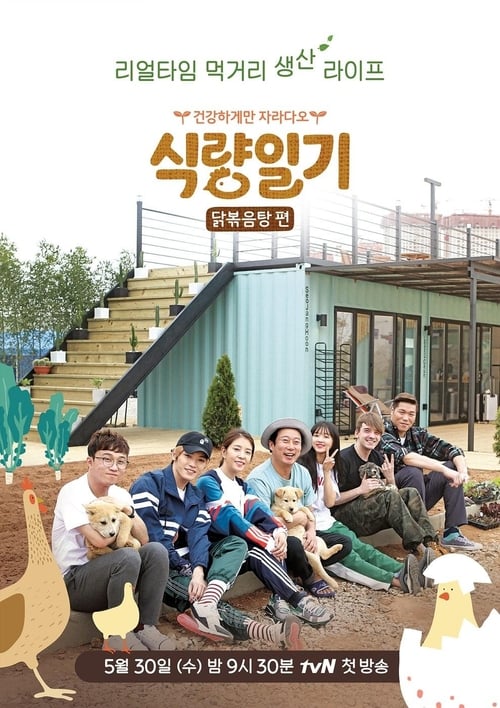 식량일기 닭볶음탕 편