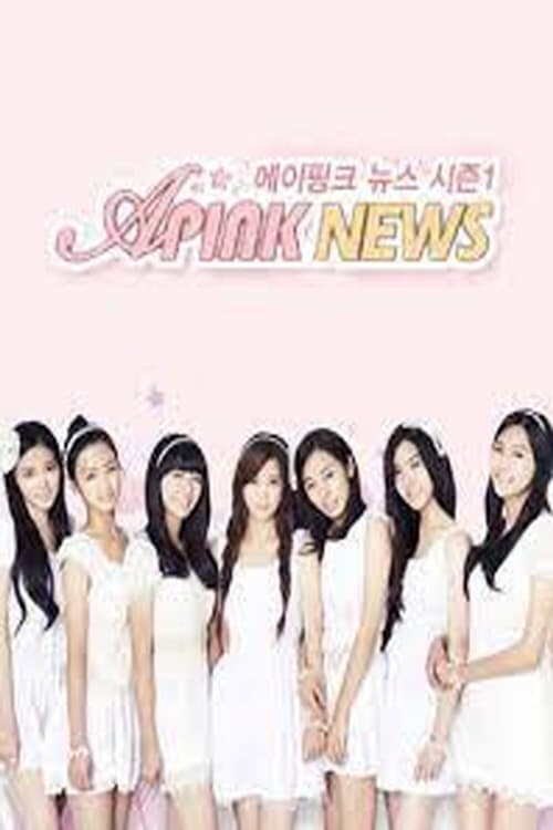 에이핑크 뉴스 시즌 3
