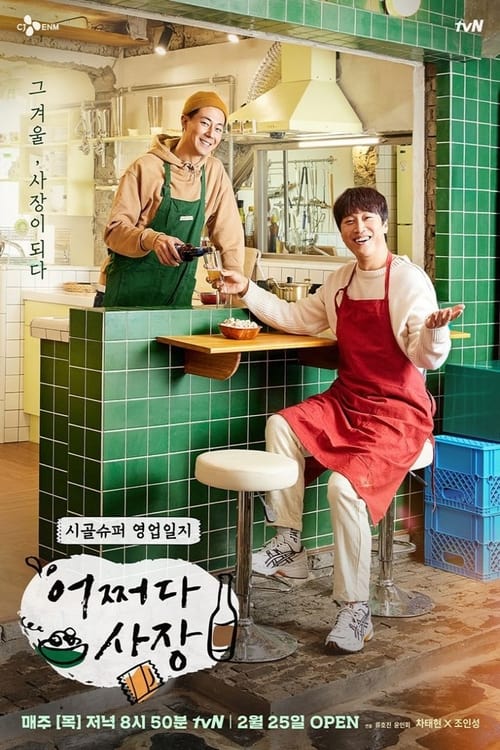 어쩌다 사장 시즌 2