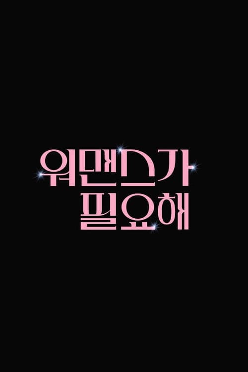 워맨스가 필요해