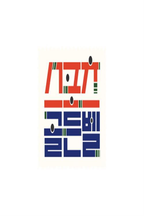 스포츠 골든벨