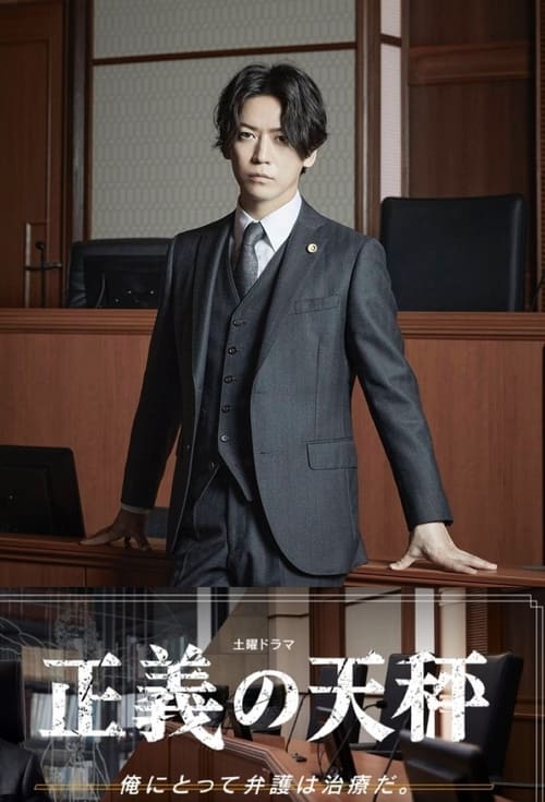 정의의 천칭 시즌 2
