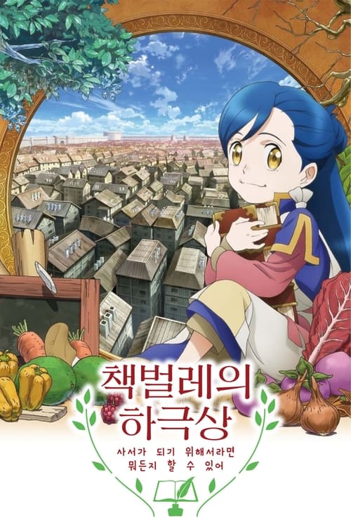 책벌레의 하극상 ~사서가 되기 위해서라면 뭐든지 할 수 있어~