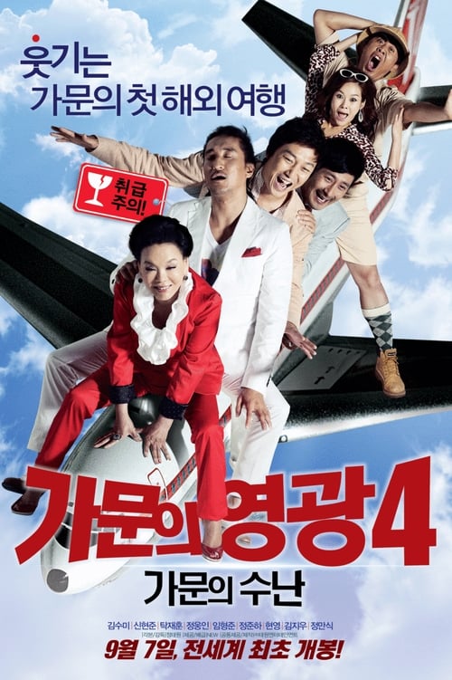 가문의 영광 4 - 가문의 수난
