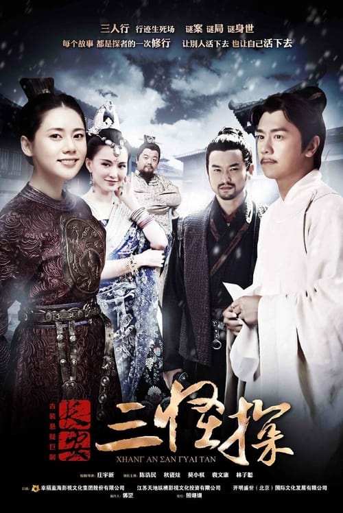 장안삼괴탐