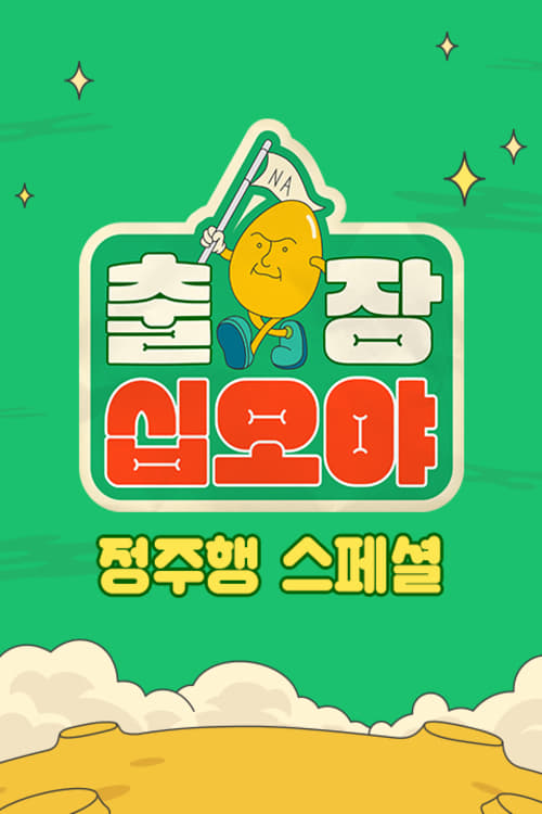 출장 십오야 스페셜 - 빈센조편
