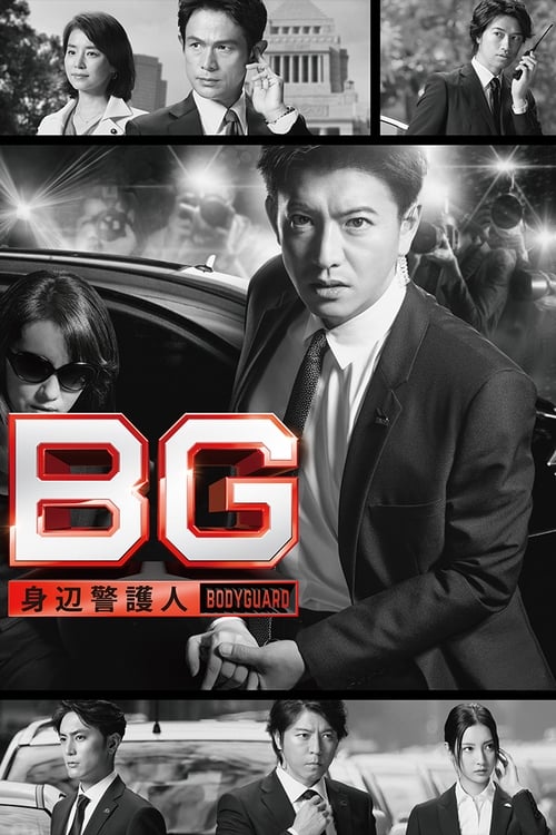 BG 신변경호인 시즌 2