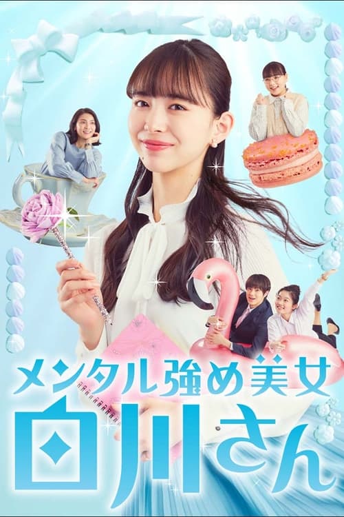 멘탈 강한 미녀 시라카와 씨